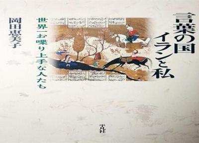 کتاب پروفسور اوکادا ایران شناس شهیر ژاپنی منتشر شد