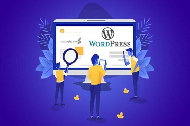 تسخیر دنیا وب با وردپرس تسخیر دنیا وب با وردپرس
