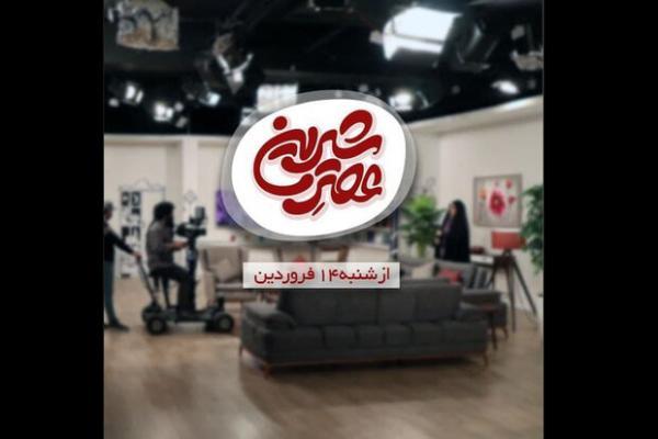 عصر شیرین با دغدغه خانواده به تلوزیون می آید خبرنگاران عصر شیرین با دغدغه خانواده به تلوزیون می آید خبرنگاران