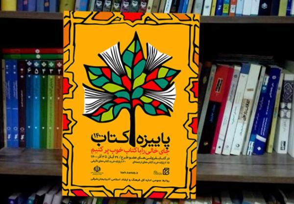 مشارکت 63 کتابفروشی آذربایجان شرقی در طرح پاییزه