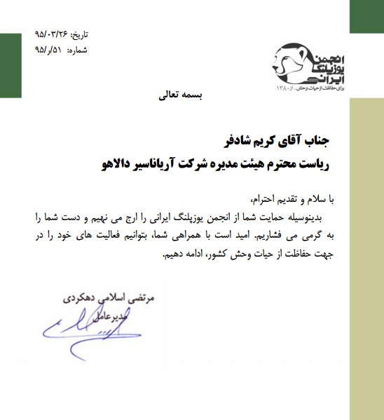 تقدیر و تشکر انجمن یوزپلنگ ایرانی از مجموعه خبرنگاران