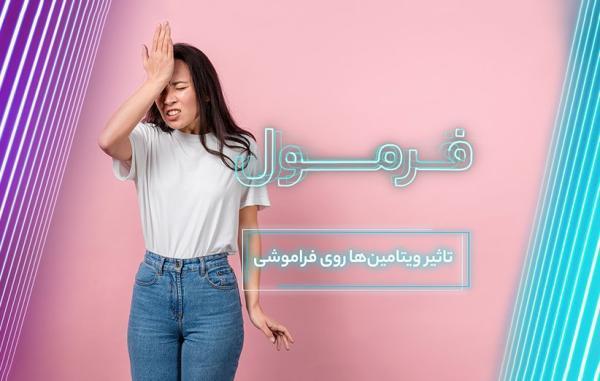 چطور با مصرف ویتامین از فراموشی جلوگیری کنیم؟ (فرمول قسمت چطور با مصرف ویتامین از فراموشی جلوگیری کنیم؟ (فرمول قسمت 69)