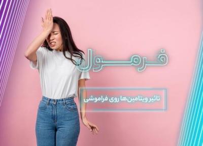 چطور با مصرف ویتامین از فراموشی جلوگیری کنیم؟ (فرمول قسمت 69)