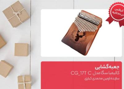 جعبه گشایی کالیمبا سگا مدل CG، 17T C