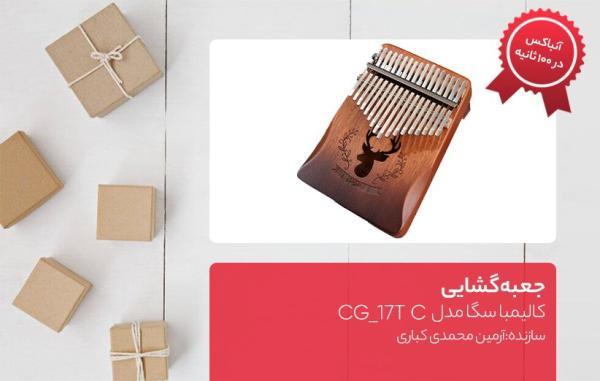 جعبه گشایی کالیمبا سگا مدل CG-17T C جعبه گشایی کالیمبا سگا مدل CG، 17T C