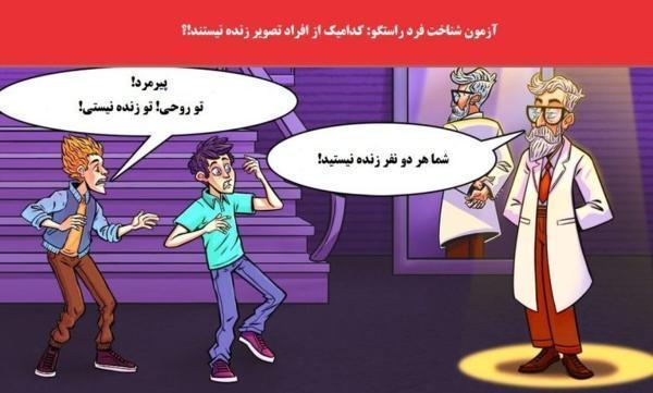 معمای شناخت فرد راستگو؛ کدام یک از افراد حاضر در تصویر زنده معمای شناخت فرد راستگو؛ کدام یک از افراد حاضر در تصویر زنده نیستند؟
