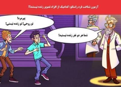 معمای شناخت فرد راستگو؛ کدام یک از افراد حاضر در تصویر زنده نیستند؟